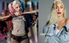 瑪歌羅比被飛出《JOKER》續集  Lady Gaga傳接捧做新一代小丑女