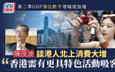 明日公布第二季GDP按年增长数字 陈茂波料较首季放缓
