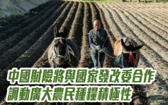 中国财险2328｜将与国家发改委在农产品成本调查等领域开展合作