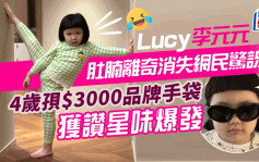 Lucy李元元肚腩離奇消失震驚網民！4歲孭$3000品牌手袋獲讚星味爆發
