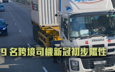  疫情消息｜9名跨境司机检测初阳 水路输港货物逾173万吨 