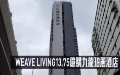 最新工商鋪成交│WEAVE LIVING13.75億購九龍珀麗酒店