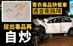 青衣私家车遇查冲路障掟出毒品再「自炒」  3毒男受伤被捕警检可卡因