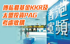 香港宽频1310｜传私募基金KKR及太盟投资PAG考虑收购