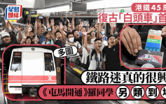 港铁通车45周年．多图︱铁路迷喜迎复刻列车到站 首航途上欢唱「白头开通真的很兴奋」