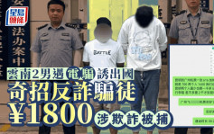 以彼之道还施彼身｜云南两男遇电骗反诈1800元  过完瘾被拘捕