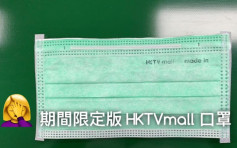 【维港会】HKTVmall口罩机甩字模 产地缺「HK」变期间限定