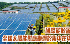 国际能源署指全球太阳能供应链过于集中在中国