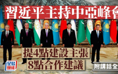 中国中亚峰会︱习近平强调任何人都无权在中亚制造不和、对立