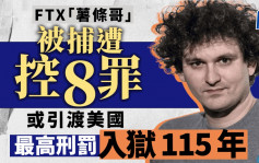 FTX「薯条哥」被捕遭控8罪 或引渡美国 最高刑罚入狱 115 年