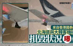 新千岁机场撞机︱国泰证实客机遭大韩航空碰撞 国泰：机上无乘客或机组人员
