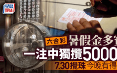 六合彩︱暑期金多宝头奖一注中高达5000万 7.30搅珠今晚可以买