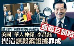 「华人神探」李昌钰捏造谋杀案证据罪成 38年前命案「凶手」提告