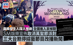 梨泰院人踩人丨SM娛樂宣佈取消萬聖節活動 三大台煞停綜藝節目改播新聞