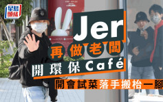 独家追踪丨Jer再做老板开环保Café    开会试菜落手搬枱一脚踢