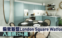 海外地產｜倫敦新盤London Square Watford 入場價294萬
