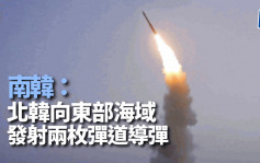 南韩指北韩今早向东部海域发射两枚弹道导弹