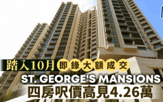 踏入10月即录大额成交  ST. GEORGE\'S MANSIONS最大宗 4房尺价高见4.26万