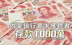 内蒙银行获聘者须存款1000万元 惹就业歧视非议