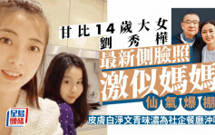 甘比14歲大女劉秀樺最新側臉照激似媽媽仙氣爆棚 皮膚白淨文青味濃為社企餐廳沖咖啡
