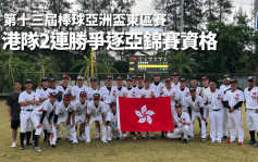 棒球｜第十三屆亞洲盃東區賽 港隊2連勝爭逐亞錦賽資格