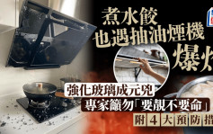 煮水餃也遇抽油煙機爆炸 強化玻璃成元兇 專家籲勿「要靚不要命」 附4大預防措施