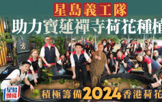 星岛义工队助力宝莲禅寺荷花种植 积极筹备2024香港荷花展