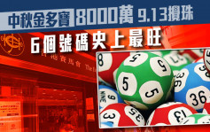 中秋金多寶8000萬 9.13攪珠 6個號碼史上最旺