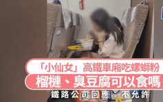 自私女高铁车厢吃螺蛳粉被炮轰 铁路公司这样回应