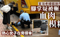 荃灣眾安街老婦遭旅遊巴撞倒 雙腳重創送院 司機涉危駕被捕