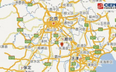 河北廊坊永清县4.3级地震 北京有震感