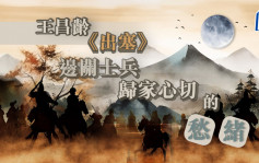 詩詞賞析｜王昌齡《出塞》邊關士兵歸家心切的愁緒