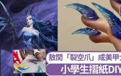 《哪吒2》｜敖闰「裂空爪」成美甲大热 小学生摺纸DIY（附教学片）