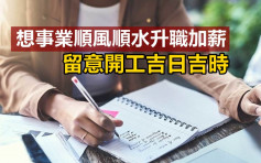 【送豬迎鼠】想事業順風順水升職加薪？ 留意開工吉日吉時