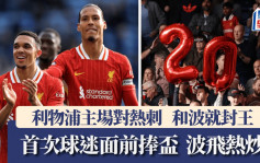 英超│利物浦明晚主場對熱刺和波就封王 波飛炒至逾3萬元 會方叫海外球迷唔好買