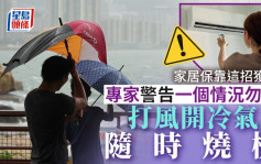 颱風蘇拉｜打風開冷氣隨時燒機 專家警告一個情況勿開 家居保靠這招獲賠