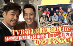 曾坐監男星現身TVB第13期訓練班聚會 徐榮與「假想敵」林峯同場曾妒忌對方走紅