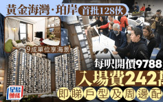 黃金海灣·珀岸搶攻 每呎開價9788元 入場費242萬 李炳餘：以「住得好啲價」推首批單位