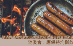 消委会｜勿常食加工肉类作吸收蛋白质 可选海鲜及豆制品等