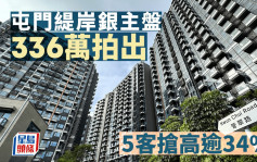 屯門緹岸銀主盤5客搶 336萬拍出 低估價11%