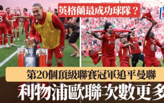 英超│利物浦第20個頂級聯賽冠軍追平曼聯 歐聯次數更多 兩名將：「英格蘭最成功球隊」