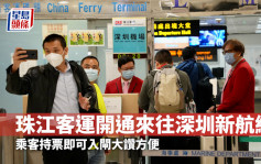 通關｜珠江客運開通來往深圳新航線 乘客持票即可入閘大讚方便