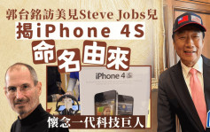 iPhone 4S命名由來│郭台銘訪美見Steve Jobs兒揭真相
