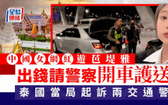 遊芭堤雅中國女網紅出錢請警察開車護送  泰當局起訴兩交警