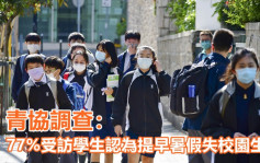 提早暑假｜調查指學生身心狀況變差 青協倡學校加強校園生活體驗