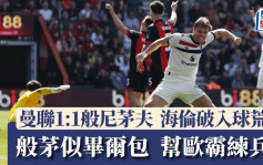 英超│曼聯1:1般尼茅夫有兩得著 海倫破入球荒 般茅防守似畢爾包為歐霸練兵