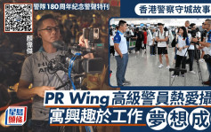 香港警察守城故事系列｜公共關係部高級警員寓興趣於工作 《警聲360》製作一手包辦