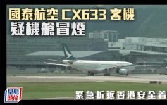 國泰航空CX633客機疑機艙冒煙 緊急折返香港安全着陸