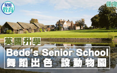 英國升學｜Bede's Senior School 舞蹈出色設動物園