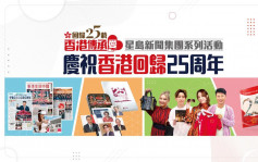 回歸25載｜星島新聞集團系列活動 慶祝香港回歸25周年